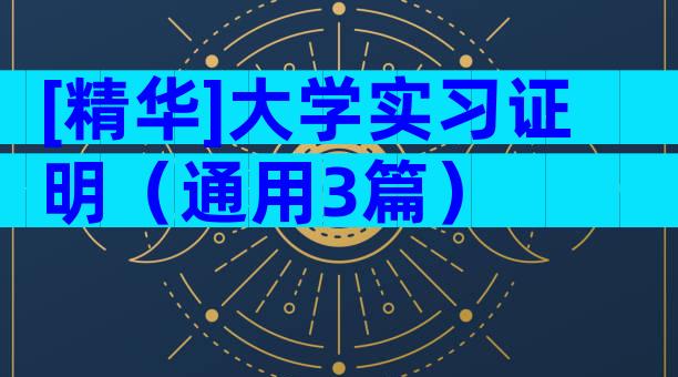 [精华]大学实习证明（通用3篇）